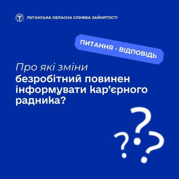 Про які зміни безробітний повинен інформувати кар’єрного радника?