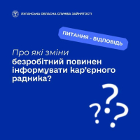 Про які зміни безробітний повинен інформувати кар’єрного радника?