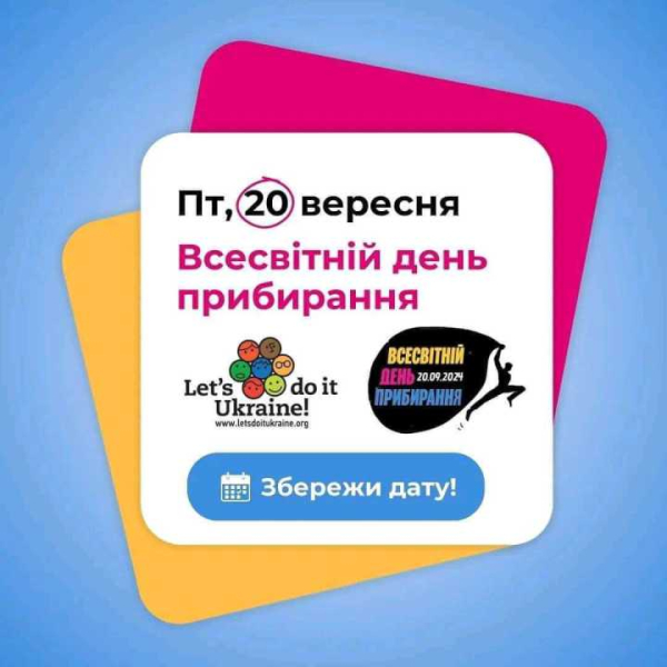 20 вересня 2024 року Україна разом із 90 мільйонами учасників із 211 країн приєднається до глобальної ініціативи World Cleanup Day.