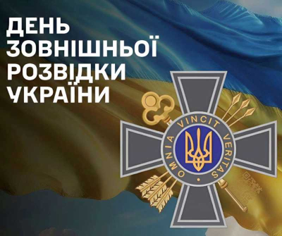 Вітаємо з Днем зовнішньої розвідки України!