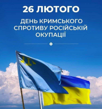 26 лютого - День спротиву окупації Автономної Республіки Крим та міста Севастополь