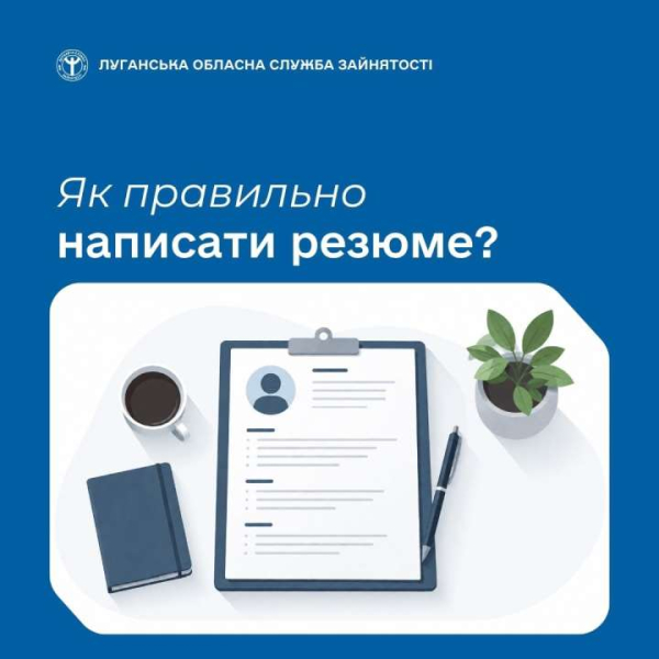 Резюме - це ваша візитівка на ринку праці