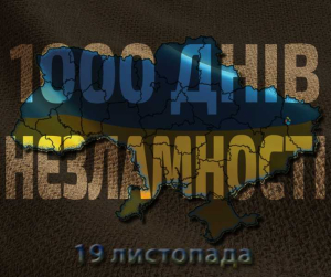 Тисяча днів незламності