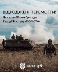 Приєднуйся до 3-го прикордонного загону бригади «ПОМСТА»!