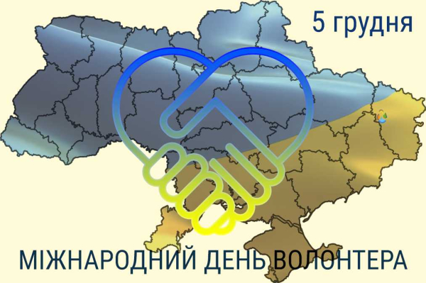 День волонтера 2023