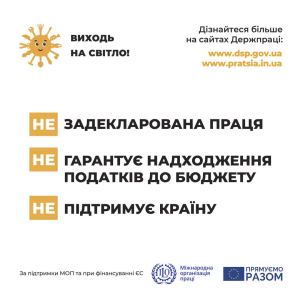 Виходь на світло: задекларована праця гарантує надходження податків до бюджету та підтримує країну
