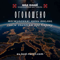 «Кинь виклик своїм знанням про Європу»