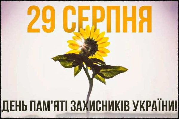 29 серпня – День пам&#039;яті Захисників України, які загинули в боротьбі за незалежність, суверенітет і територіальну цілісність України