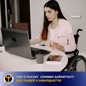 Державна служба зайнятості пропонує різноманітні програми, що допомагають людям з інвалідністю бути більш конкурентоспроможними на ринку праці, отримувати соціальну підтримку та легко адаптуватися на робочому місці