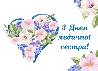 День медичної сестри 2026