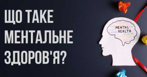 Ментальне здоров&#039;я: як подбати про себе?
