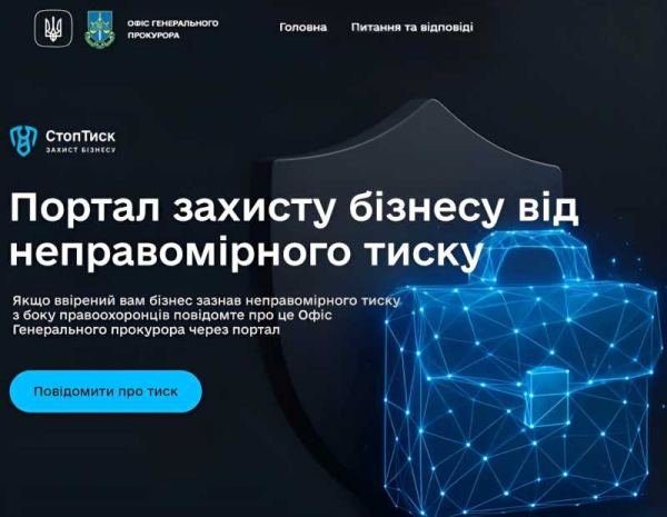 В Україні офіційно запрацювала платформа «СтопТиск» для захисту бізнесу