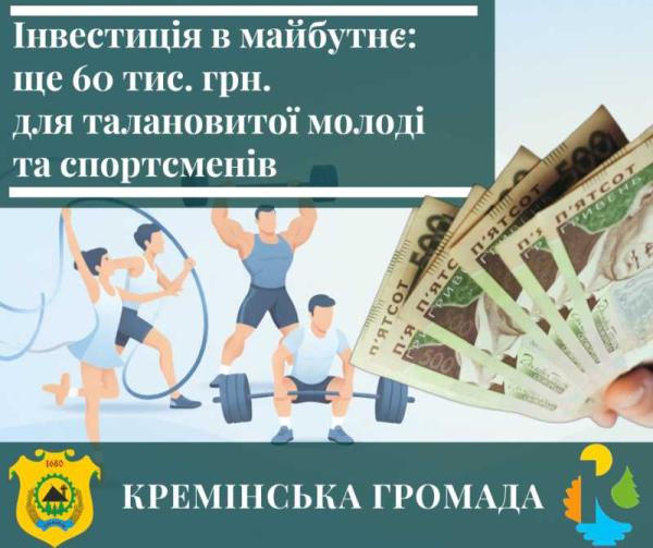Кремінська громада й надалі підтримує обдаровану молодь і спортсменів