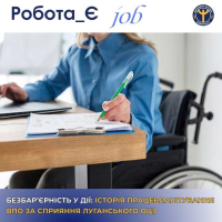 Безбар&#039;єрність у дії: історія успішного працевлаштування ВПО за сприяння Луганського ОЦЗ