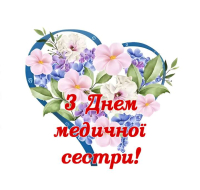 День медичної сестри 2025