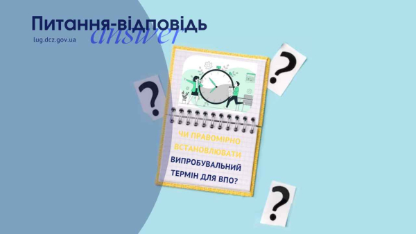 Чи правомірно встановлювати випробувальний термін для ВПО?