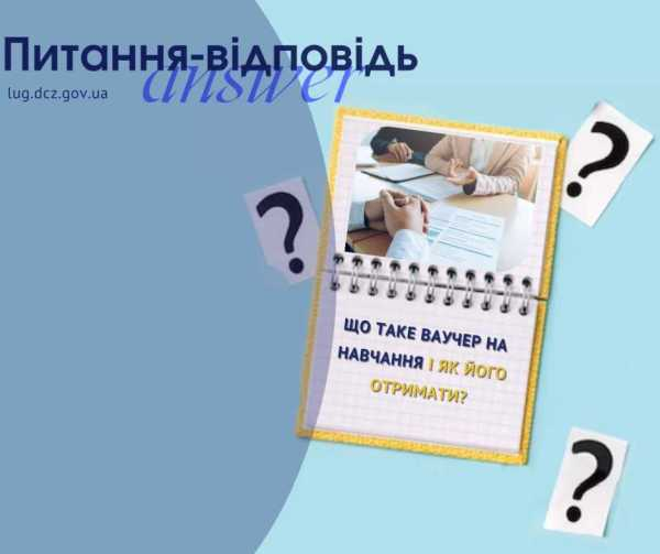 Що таке ваучер на навчання і як його отримати?