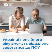 Українці пенсійного віку зможуть віддалено звертатись до ПФУ