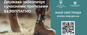 Державна програма протезуванная: корисні матеріали та посилання
