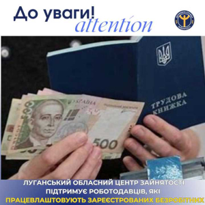 Луганський обласний центр зайнятості підтримує роботодавців, які працевлаштовують зареєстрованих безробітних