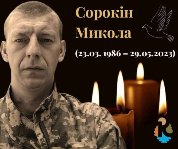 Три роки тому, 29 травня 2023 року, кремінський Захисник Сорокін Микола віддав своє життя за свободу України