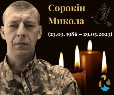Три роки тому, 29 травня 2023 року, кремінський Захисник Сорокін Микола віддав своє життя за свободу України