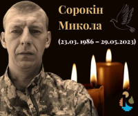 Три роки тому, 29 травня 2023 року, кремінський Захисник Сорокін Микола віддав своє життя за свободу України