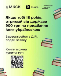 Запустили єКнигу - як отримати кошти на книжки в Дії