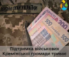 Кремінська громада надала допомогу ще шести родинам військовослужбовців