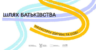Шлях батьківства»: в Україні стартувала програма для розвитку навичок батьківства