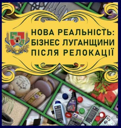 Розширюється бізнес-каталог «Нова реальність» про релокований бізнес Луганщини: долучайтеся!