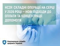 НСЗУ: складні операції на серці у 2026 році – нові підходи до оплати та концентрації допомоги