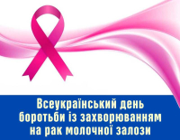 20 жовтня - Всеукраїнський день боротьби із захворюванням на рак молочної залози