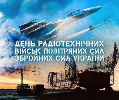 День радіотехнічних військ Повітряних Сил ЗСУ 2025