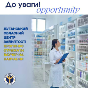 Луганський обласний центр зайнятості пропонує отримати ваучер на навчання