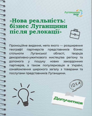 Станьте частиною каталогу «Нова реальність: бізнес Луганщини після релокації»!