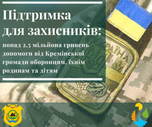 Понад 2,5 мільйона гривень допомоги від Кремінської громади оборонцям, їхнім родинам та дітям