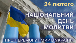 Національний день молитви 2025