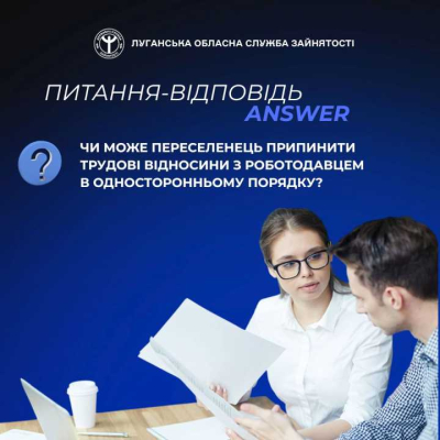 Чи може переселенець припинити трудові відносини з роботодавцем в односторонньому порядку?