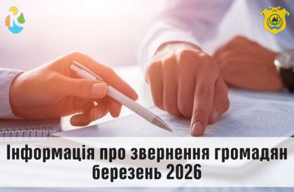 Інформація про звернення громадян у березні 2026 року