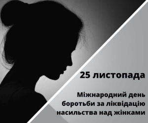 25 листопада - Міжнародний день боротьби за ліквідацію насильства щодо жінок