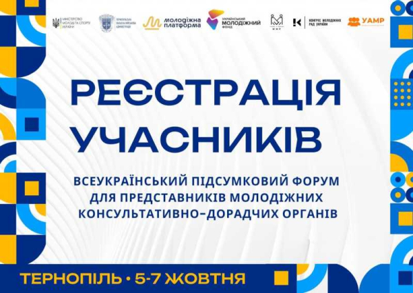 Всеукраїнський підсумковий форум для представників молодіжних консультативно-дорадчих органів у м. Тернопіль