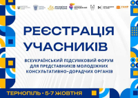 Всеукраїнський підсумковий форум для представників молодіжних консультативно-дорадчих органів у м. Тернопіль