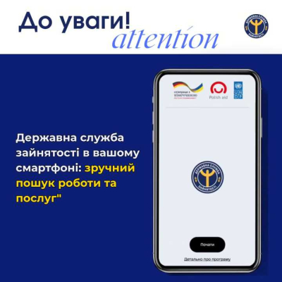 Мобільний додаток від Державної служби зайнятості