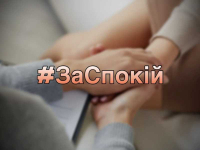 Програма безкоштовної психо-соціальної допомоги #ЗАСПОКІЙ