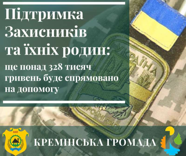 Понад 328 тисяч гривень - на підтримку кремінських військовослужбовців та їхніх родин