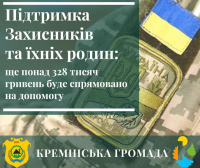 Понад 328 тисяч гривень - на підтримку кремінських військовослужбовців та їхніх родин