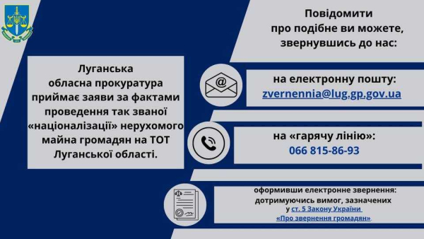 Інформація для внутрішньо переміщених осіб щодо подання заяв до Луганської обласної прокуратури з фактів так званої «націоналізації» майна на ТОТ