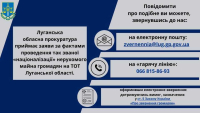 Інформація для внутрішньо переміщених осіб щодо подання заяв до Луганської обласної прокуратури з фактів так званої «націоналізації» майна на ТОТ