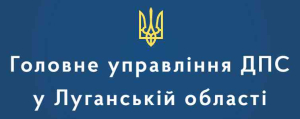 Вся актуальна інформація щодо діяльності Головного управління ДПС у Луганській області розміщена на офіційних інформаційних ресурсах